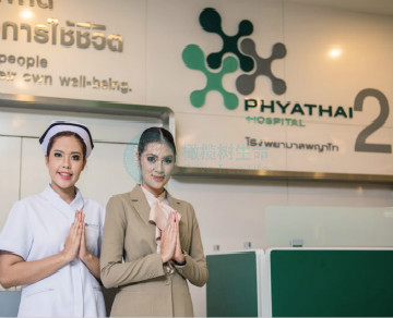 泰国帕亚泰2医院Phyathai 2