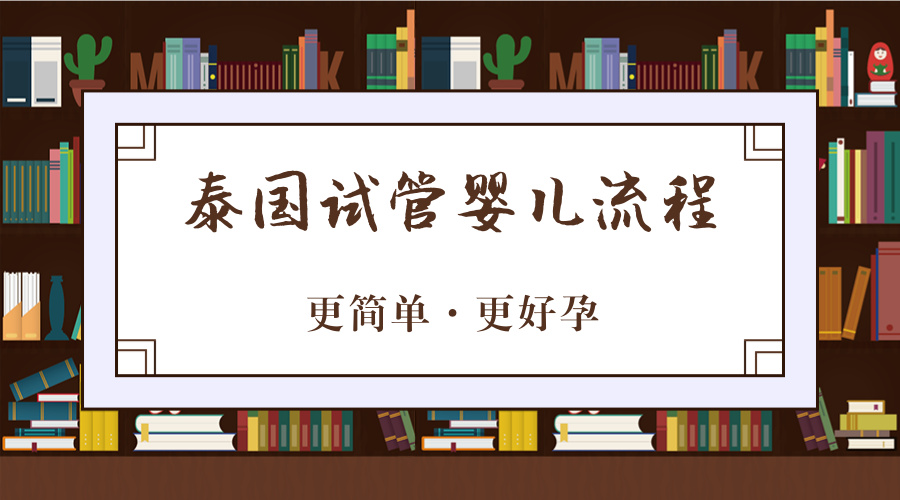 未婚试管婴儿的全部流程图片(未婚试管婴儿的全部流程图片高清)-第1张图片-鲸幼网