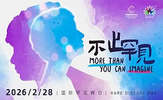 国际罕见病日| 第三代试管婴儿技术，为新生命健康护航